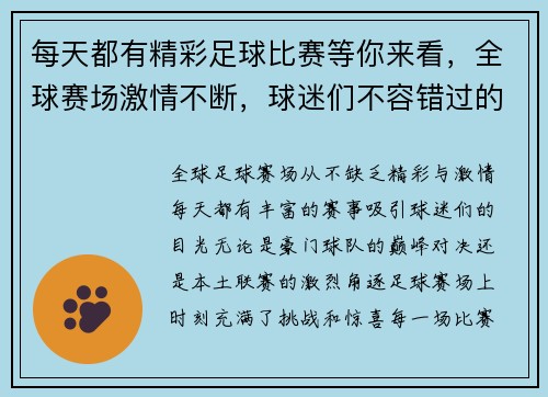 每天都有精彩足球比赛等你来看，全球赛场激情不断，球迷们不容错过的赛事盛宴