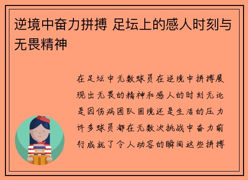 逆境中奋力拼搏 足坛上的感人时刻与无畏精神