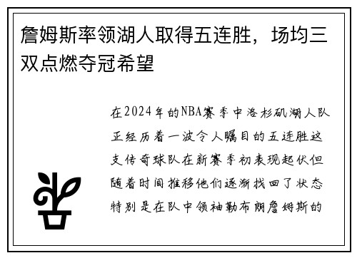 詹姆斯率领湖人取得五连胜，场均三双点燃夺冠希望