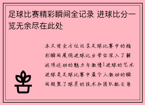 足球比赛精彩瞬间全记录 进球比分一览无余尽在此处