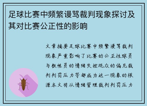 足球比赛中频繁谩骂裁判现象探讨及其对比赛公正性的影响