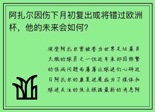 阿扎尔因伤下月初复出或将错过欧洲杯，他的未来会如何？
