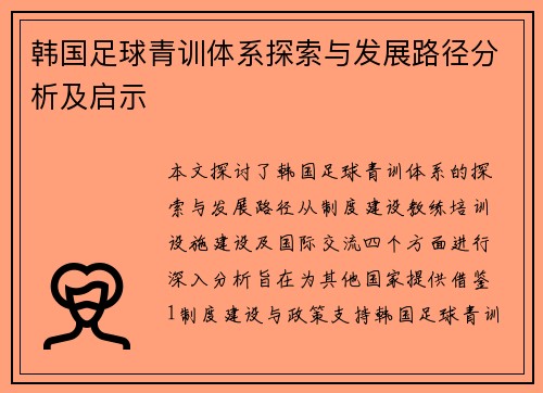 韩国足球青训体系探索与发展路径分析及启示