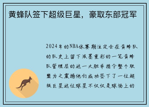 黄蜂队签下超级巨星，豪取东部冠军
