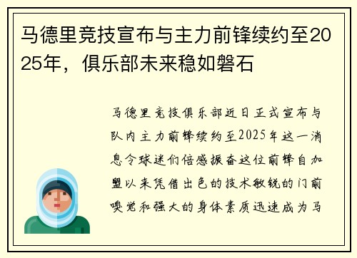 马德里竞技宣布与主力前锋续约至2025年，俱乐部未来稳如磐石