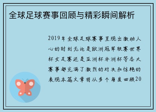 全球足球赛事回顾与精彩瞬间解析