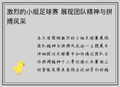 激烈的小组足球赛 展现团队精神与拼搏风采