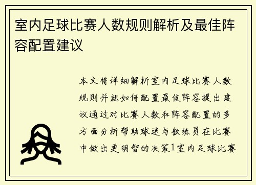 室内足球比赛人数规则解析及最佳阵容配置建议