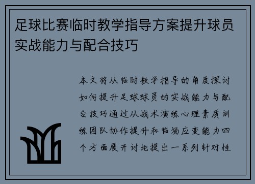 足球比赛临时教学指导方案提升球员实战能力与配合技巧