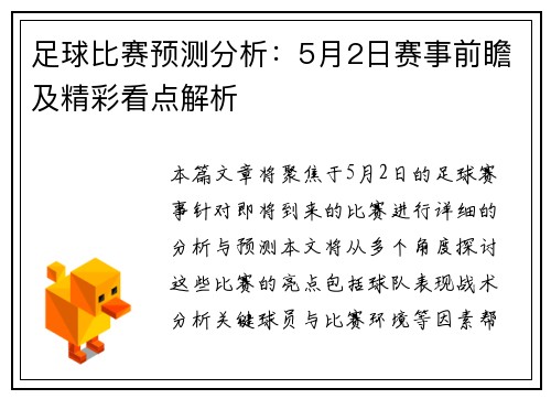 足球比赛预测分析：5月2日赛事前瞻及精彩看点解析