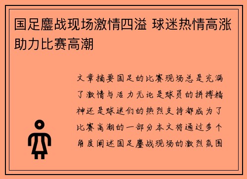 国足鏖战现场激情四溢 球迷热情高涨助力比赛高潮