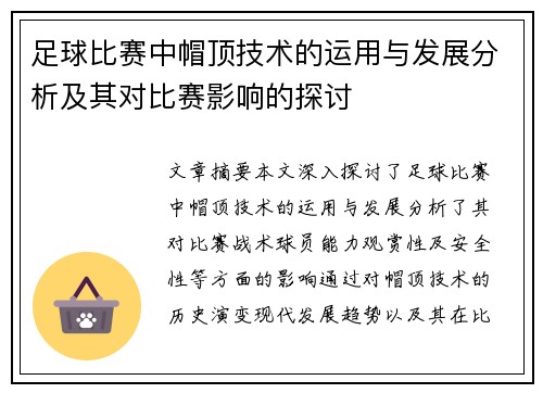 足球比赛中帽顶技术的运用与发展分析及其对比赛影响的探讨