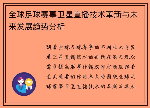 全球足球赛事卫星直播技术革新与未来发展趋势分析