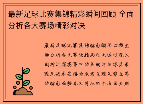 最新足球比赛集锦精彩瞬间回顾 全面分析各大赛场精彩对决