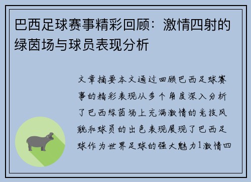 巴西足球赛事精彩回顾：激情四射的绿茵场与球员表现分析