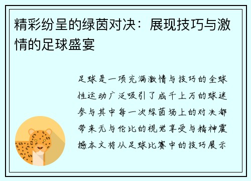 精彩纷呈的绿茵对决：展现技巧与激情的足球盛宴