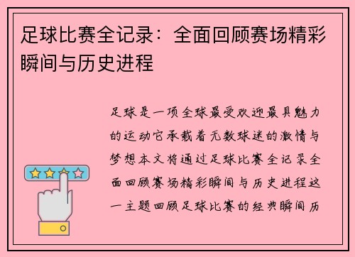 足球比赛全记录：全面回顾赛场精彩瞬间与历史进程