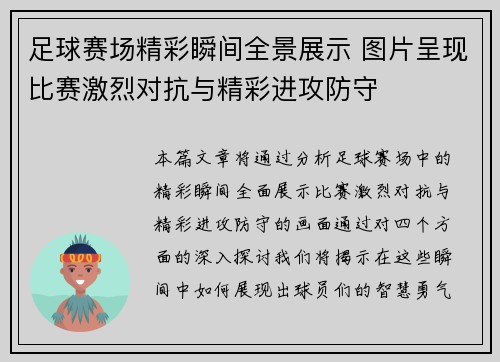 足球赛场精彩瞬间全景展示 图片呈现比赛激烈对抗与精彩进攻防守