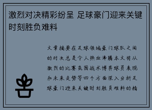 激烈对决精彩纷呈 足球豪门迎来关键时刻胜负难料