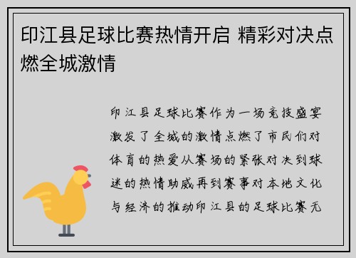 印江县足球比赛热情开启 精彩对决点燃全城激情