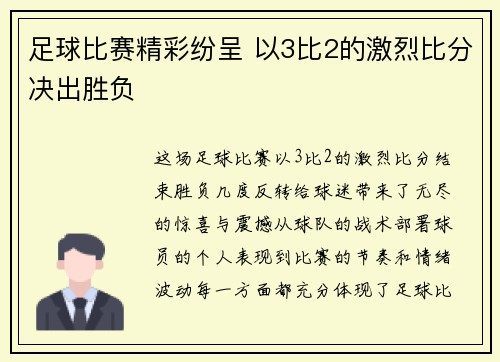 足球比赛精彩纷呈 以3比2的激烈比分决出胜负