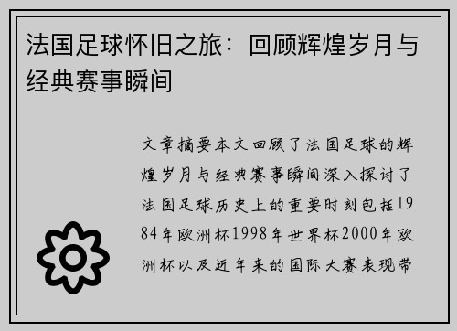 法国足球怀旧之旅：回顾辉煌岁月与经典赛事瞬间