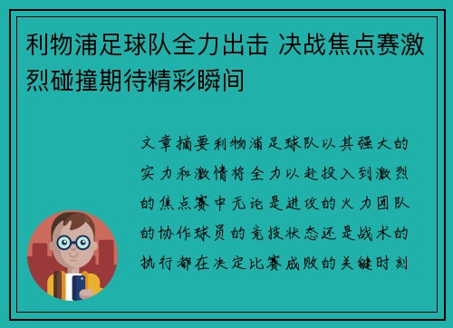 利物浦足球队全力出击 决战焦点赛激烈碰撞期待精彩瞬间