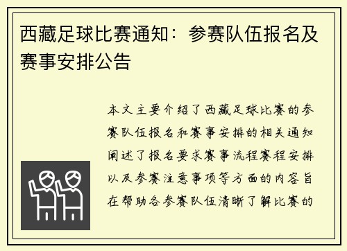 西藏足球比赛通知：参赛队伍报名及赛事安排公告