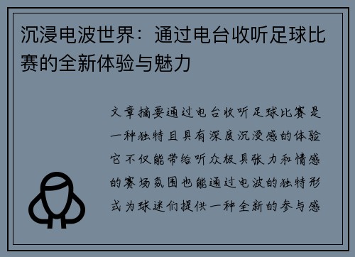 沉浸电波世界：通过电台收听足球比赛的全新体验与魅力