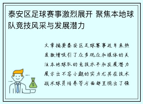 泰安区足球赛事激烈展开 聚焦本地球队竞技风采与发展潜力