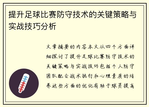 提升足球比赛防守技术的关键策略与实战技巧分析