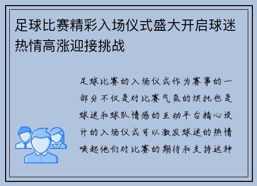 足球比赛精彩入场仪式盛大开启球迷热情高涨迎接挑战