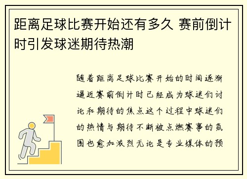 距离足球比赛开始还有多久 赛前倒计时引发球迷期待热潮