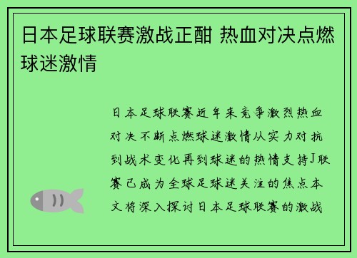 日本足球联赛激战正酣 热血对决点燃球迷激情