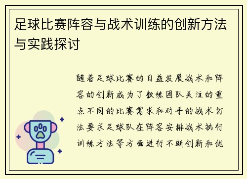 足球比赛阵容与战术训练的创新方法与实践探讨