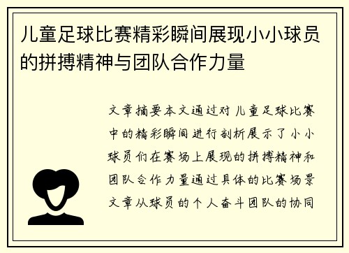 儿童足球比赛精彩瞬间展现小小球员的拼搏精神与团队合作力量