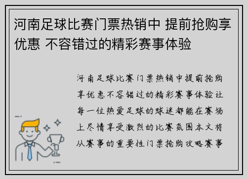 河南足球比赛门票热销中 提前抢购享优惠 不容错过的精彩赛事体验