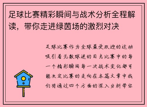 足球比赛精彩瞬间与战术分析全程解读，带你走进绿茵场的激烈对决