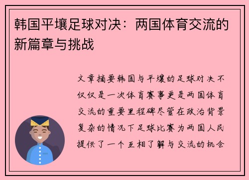 韩国平壤足球对决：两国体育交流的新篇章与挑战