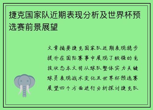 捷克国家队近期表现分析及世界杯预选赛前景展望