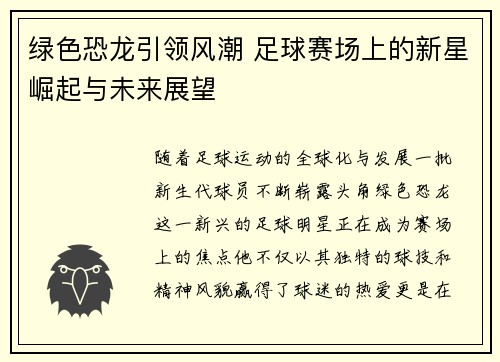 绿色恐龙引领风潮 足球赛场上的新星崛起与未来展望