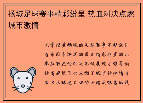 扬城足球赛事精彩纷呈 热血对决点燃城市激情