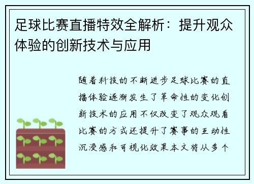 足球比赛直播特效全解析：提升观众体验的创新技术与应用