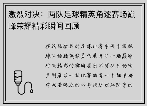 激烈对决：两队足球精英角逐赛场巅峰荣耀精彩瞬间回顾