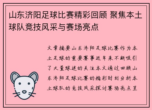 山东济阳足球比赛精彩回顾 聚焦本土球队竞技风采与赛场亮点