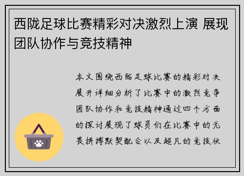 西陇足球比赛精彩对决激烈上演 展现团队协作与竞技精神