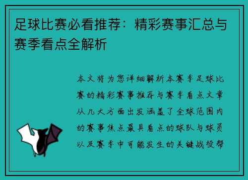 足球比赛必看推荐：精彩赛事汇总与赛季看点全解析