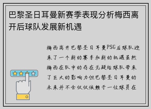 巴黎圣日耳曼新赛季表现分析梅西离开后球队发展新机遇