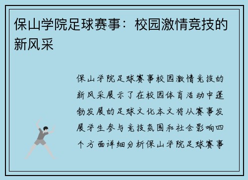 保山学院足球赛事：校园激情竞技的新风采