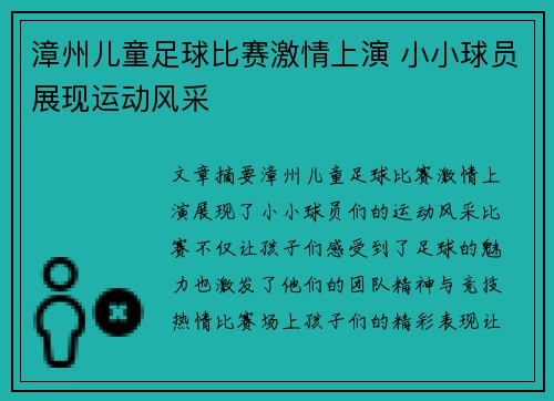 漳州儿童足球比赛激情上演 小小球员展现运动风采